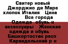 Свитер новый Джорджио ди Маре хлопок Италия › Цена ­ 1 900 - Все города Одежда, обувь и аксессуары » Женская одежда и обувь   . Башкортостан респ.,Караидельский р-н